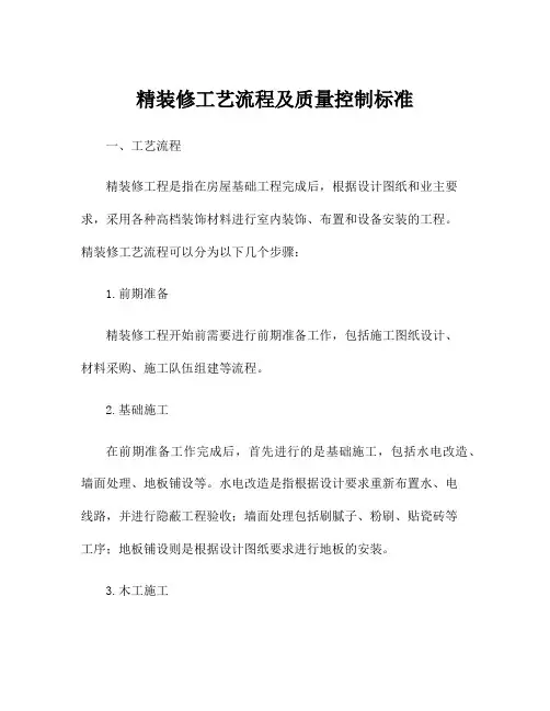 精装修工艺流程及质量控制标准