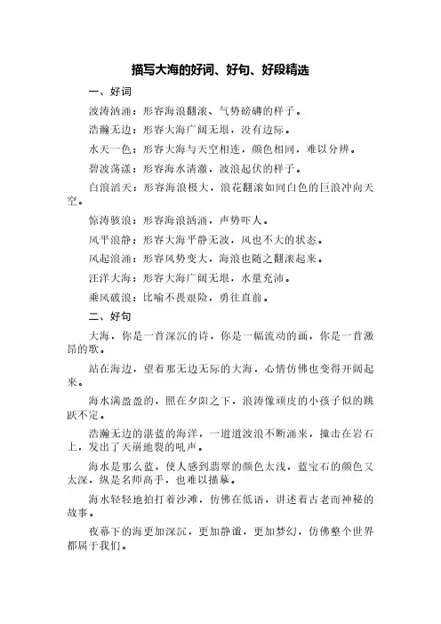 描写大海的好词、好句、好段精选
