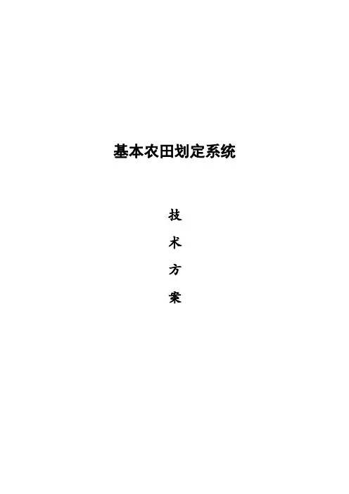 基本农田划定方案