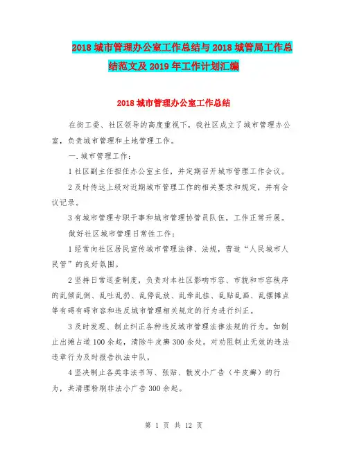 2018城市管理办公室工作总结与2018城管局工作总结范文及2019年工作计划汇编.doc