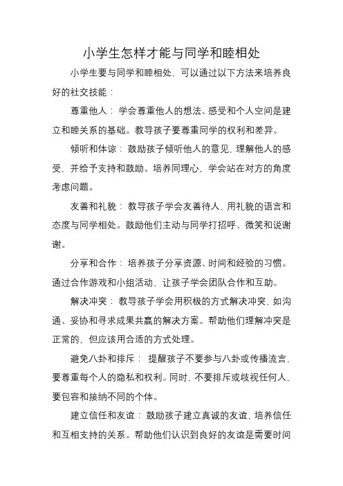 小学生怎样才能与同学和睦相处