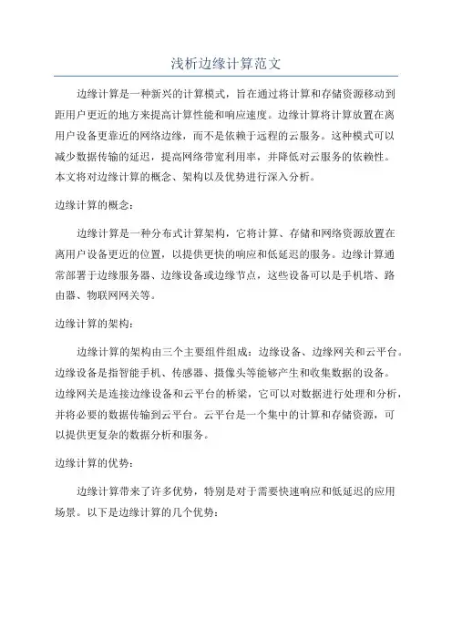 浅析边缘计算范文