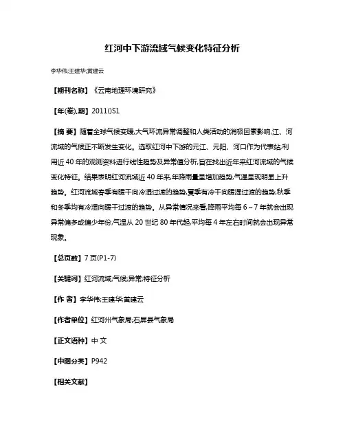 红河中下游流域气候变化特征分析