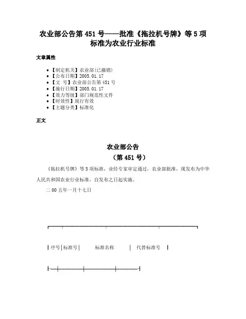 农业部公告第451号——批准《拖拉机号牌》等5项标准为农业行业标准