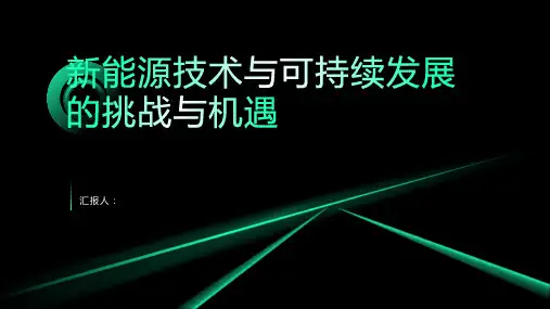 新能源技术与可持续发展的挑战与机遇含动画培训ppt