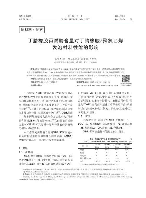 丁腈橡胶丙烯腈含量对丁腈橡胶