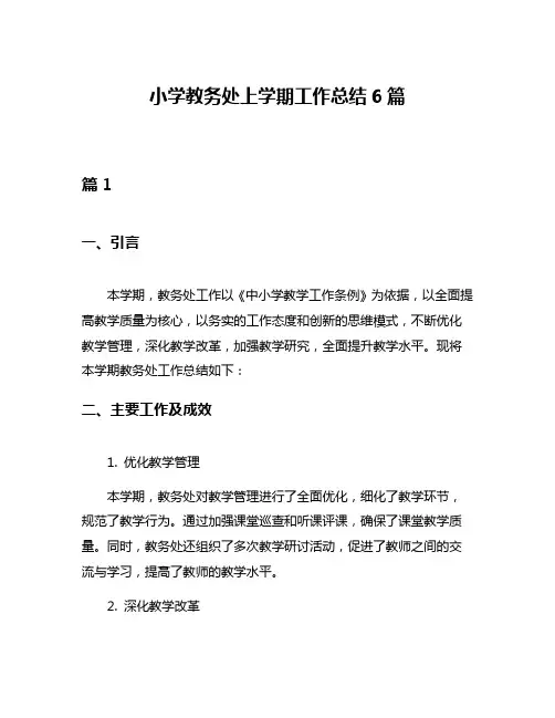 小学教务处上学期工作总结6篇
