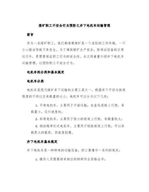 煤矿职工不安全行为预防之井下电机车运输管理