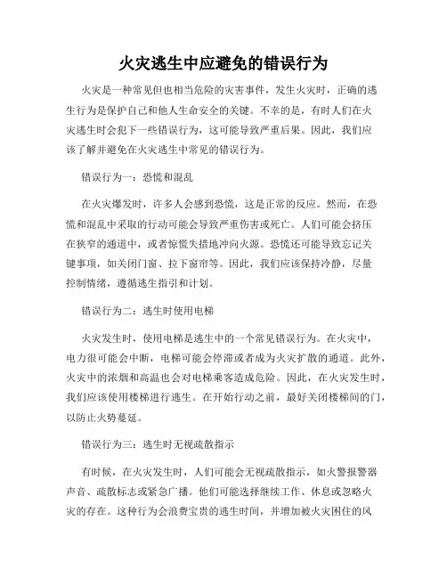 火灾逃生中应避免的错误行为
