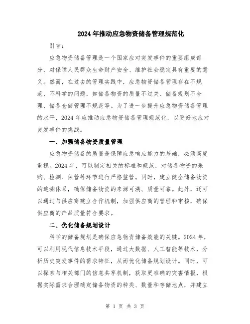 2024年推动应急物资储备管理规范化