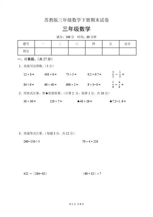 苏教版三年级数学下册期末试卷(含答案)