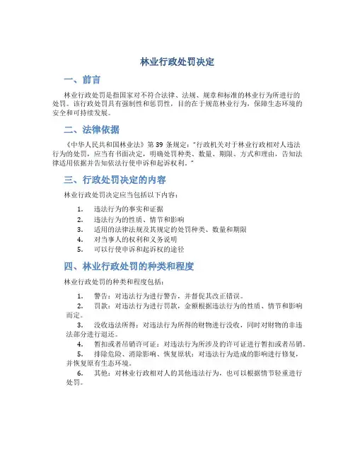 林业行政处罚决定