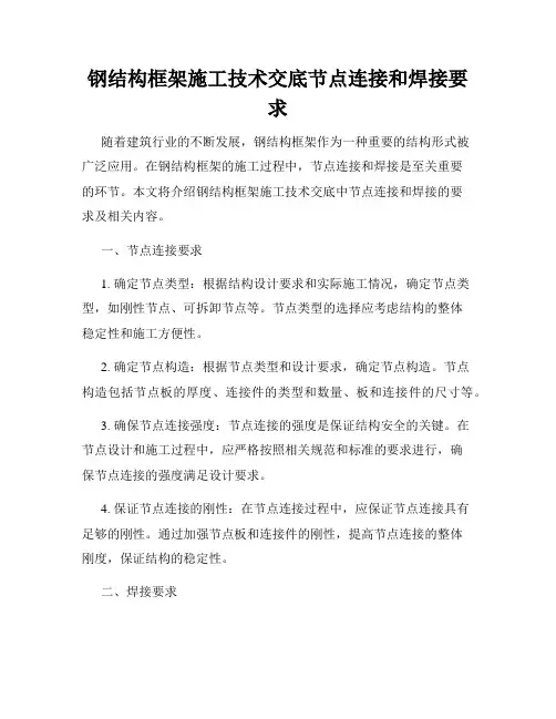 钢结构框架施工技术交底节点连接和焊接要求