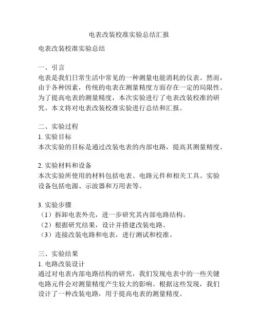 电表改装校准实验总结汇报