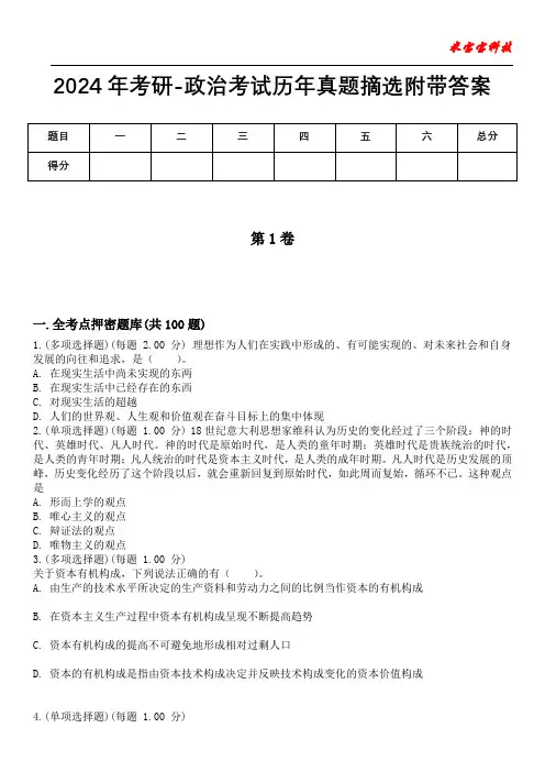 2024年考研-政治考试历年真题摘选附带答案