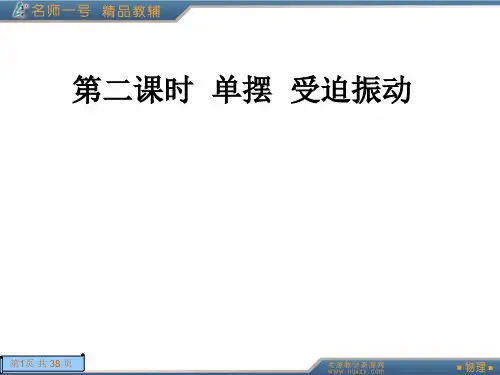 第二课时  单摆  受迫振动