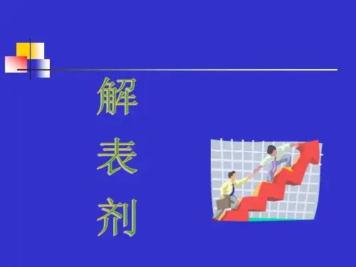 邓中甲方剂学解表剂PPT课件