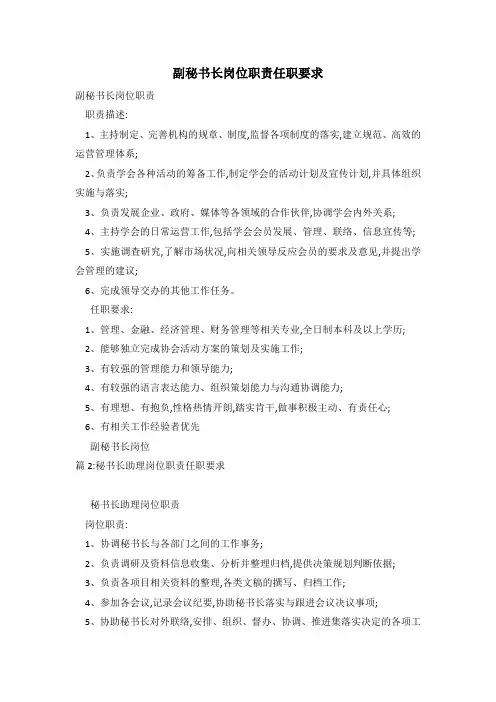 副秘书长岗位职责任职要求