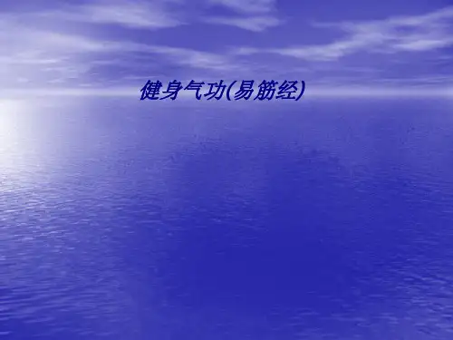 健身气功易筋经专题培训课件