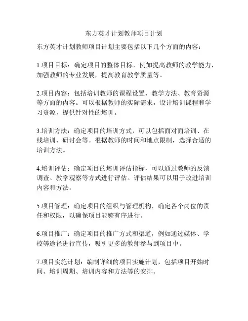 东方英才计划教师项目计划