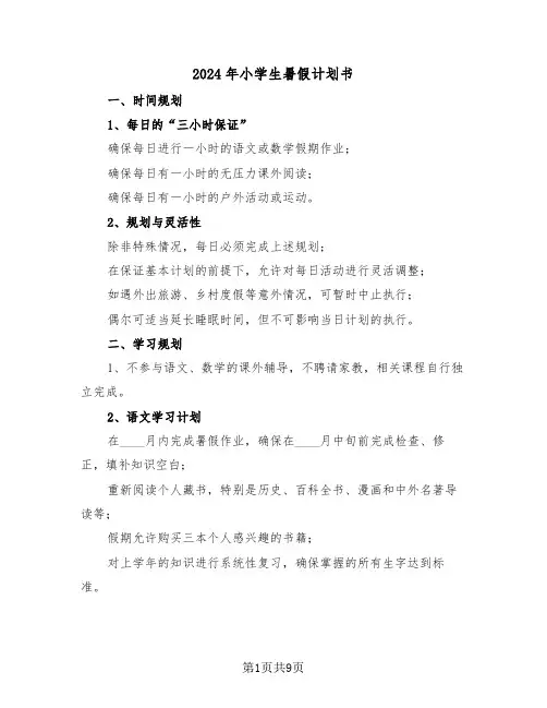 2024年小学生暑假计划书（六篇）