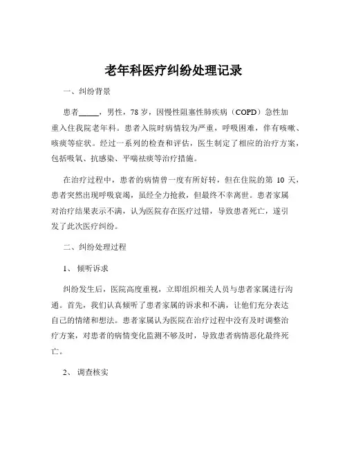 老年科医疗纠纷处理记录