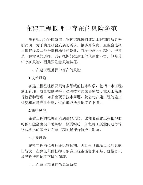 在建工程抵押中存在的风险防范