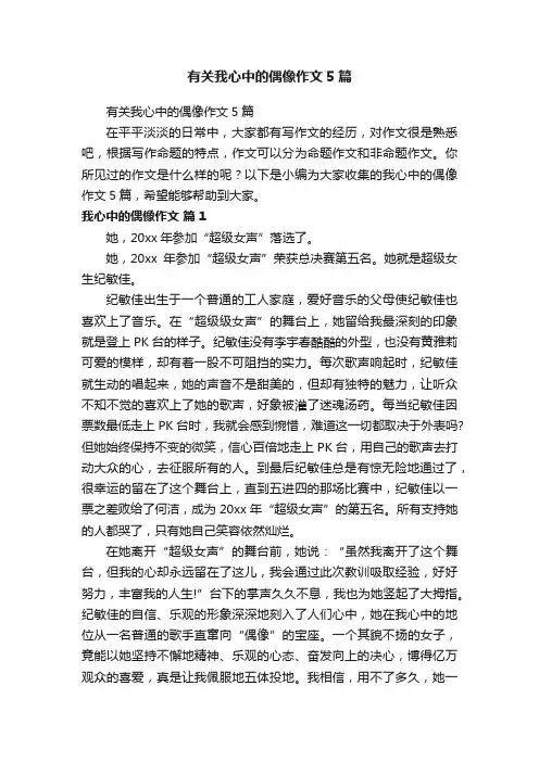 有关我心中的偶像作文5篇