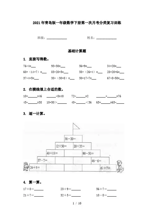 2021年青岛版一年级数学下册第一次月考分类复习训练