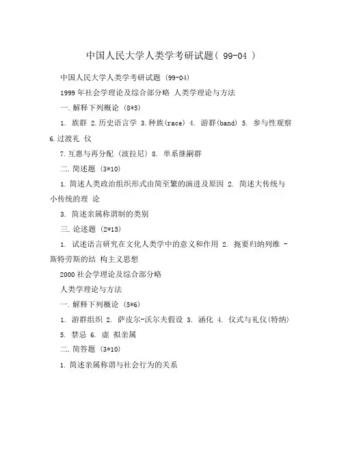 中国人民大学人类学考研试题(99-04)