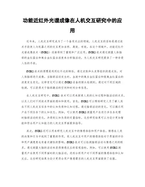 功能近红外光谱成像在人机交互研究中的应用