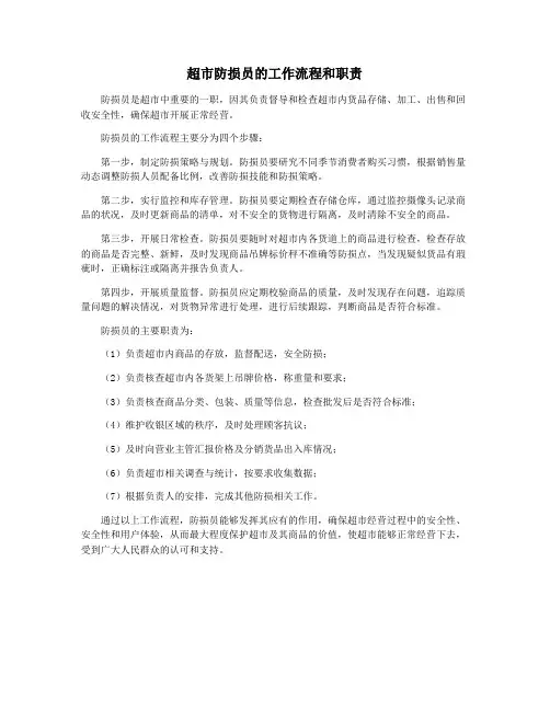 超市防损员的工作流程和职责