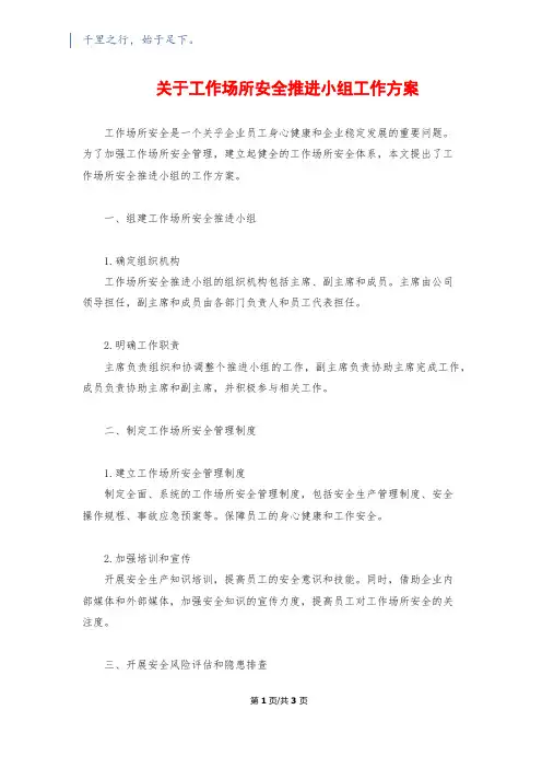 关于工作场所安全推进小组工作方案