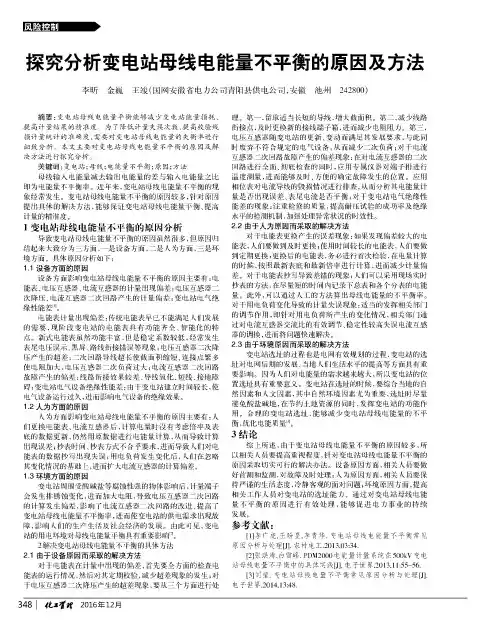 探究分析变电站母线电能量不平衡的原因及方法