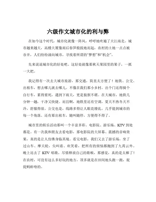 六级作文城市化的利与弊