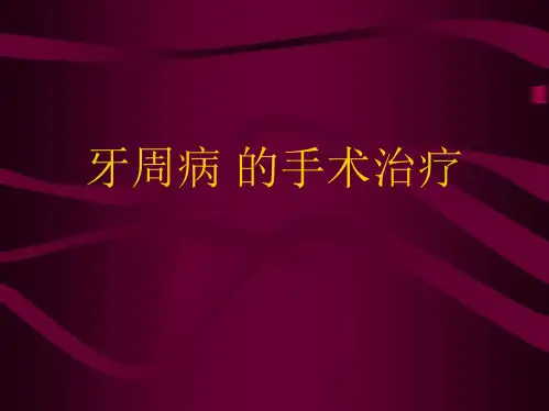 牙周病的手术治疗1