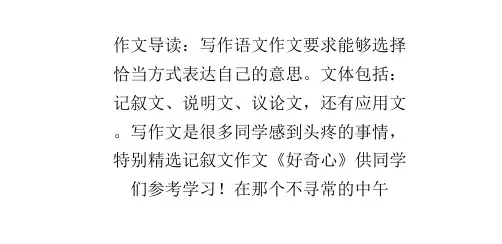 记叙文作文好奇心PPT课件
