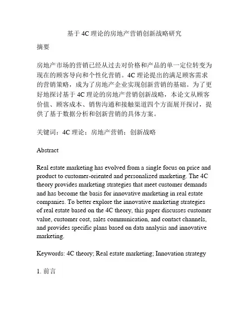 基于4C理论的房地产营销创新战略研究