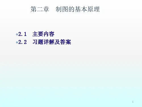 工程制图练习题答案(清华大学版)ppt课件