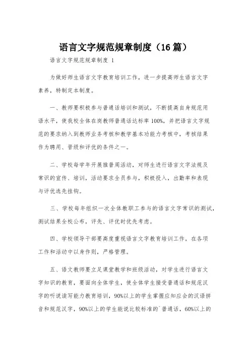 语言文字规范规章制度(16篇)