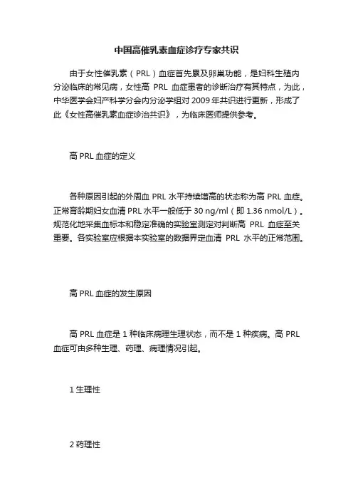 中国高催乳素血症诊疗专家共识