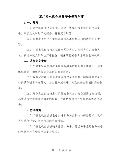 某广播电视台消防安全管理制度(三篇)