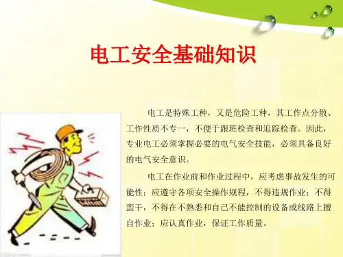 电工安全基础知识概述