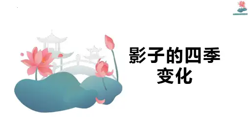 最新教科版小学科学六年级上册《.影子的四季变化》优质教学课件