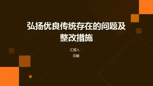 弘扬优良传统存在的问题及整改措施