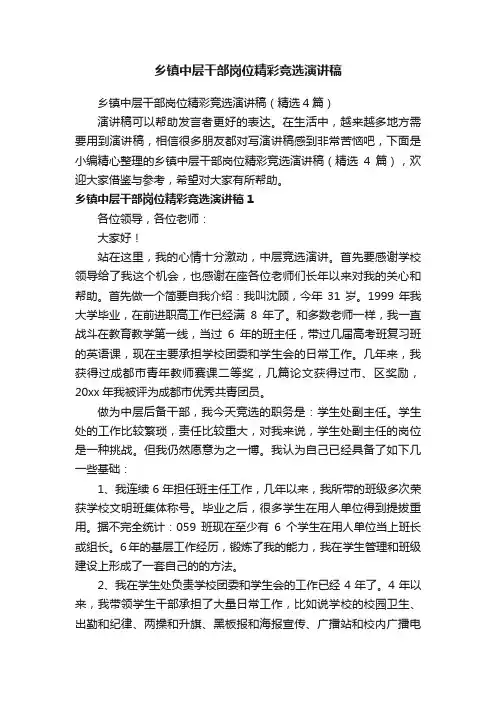 乡镇中层干部岗位精彩竞选演讲稿（精选4篇）