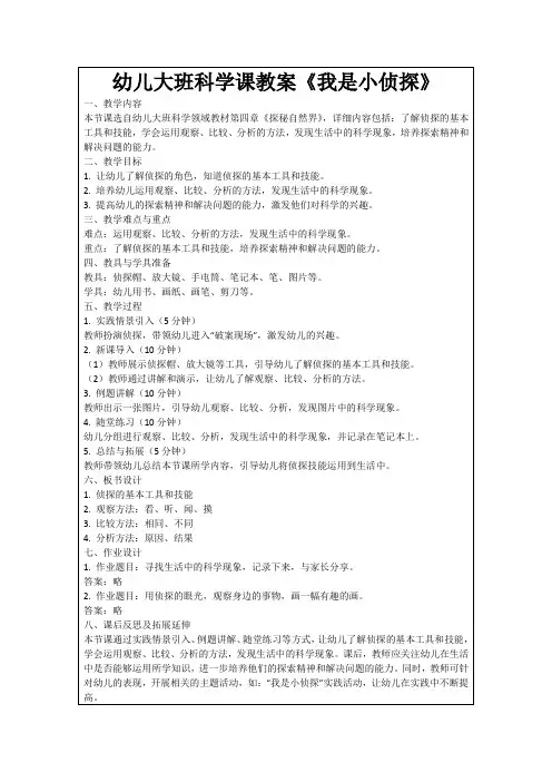 幼儿大班科学课教案《我是小侦探》