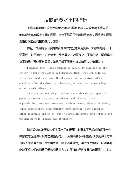 反映消费水平的指标