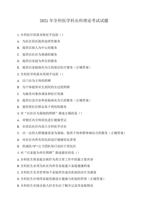 2021年全科医学科出科理论考试试题
