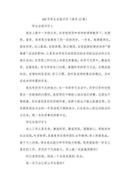100字学生自我评价(通用12篇)